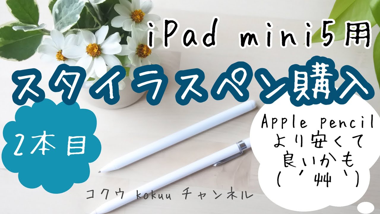 【 iPad mini5】新しいスタイラスペン購入♪驚きの使いやすさ！Apple pencilより良いかも(๑˃̵ᴗ˂̵)設定なしなので初心者におススメ！【mpio】（#64）
