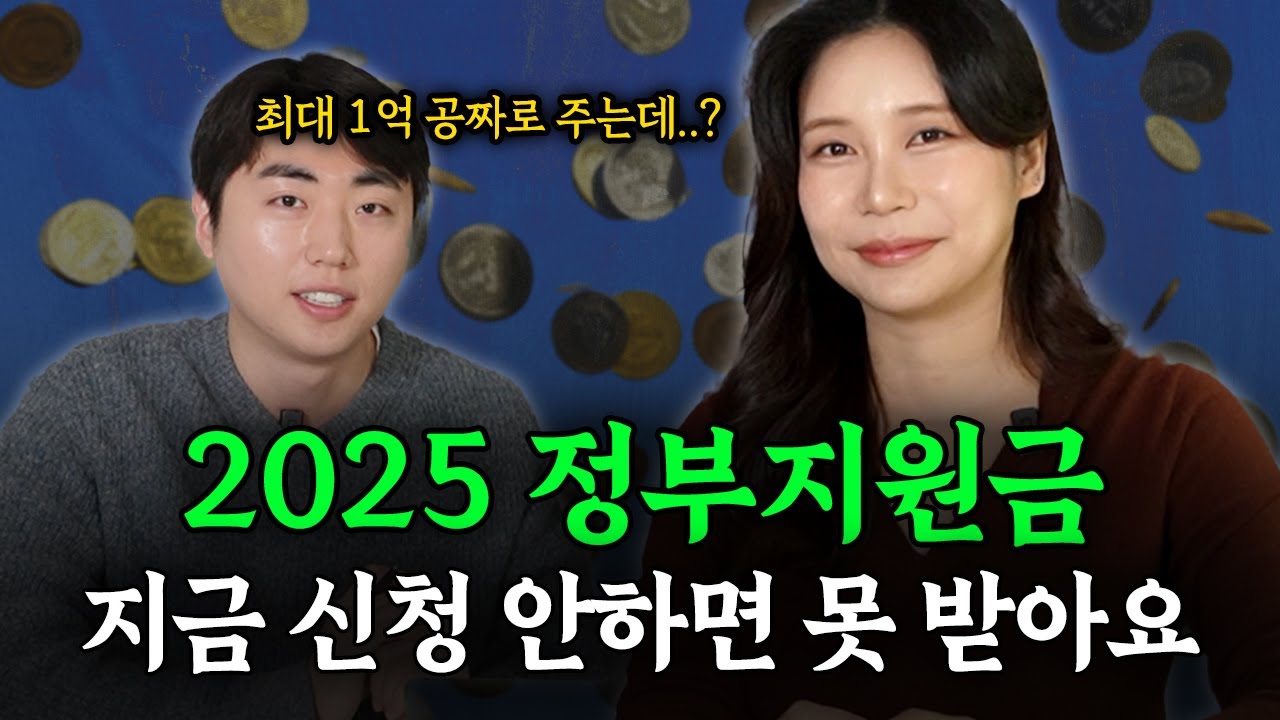 (긴급) 2025 최대 1억 정부지원금 받는 법 총정리💸💸