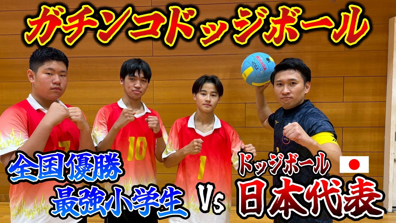【ガチ勝負】全国No.１小学生vsドッジボール日本代表