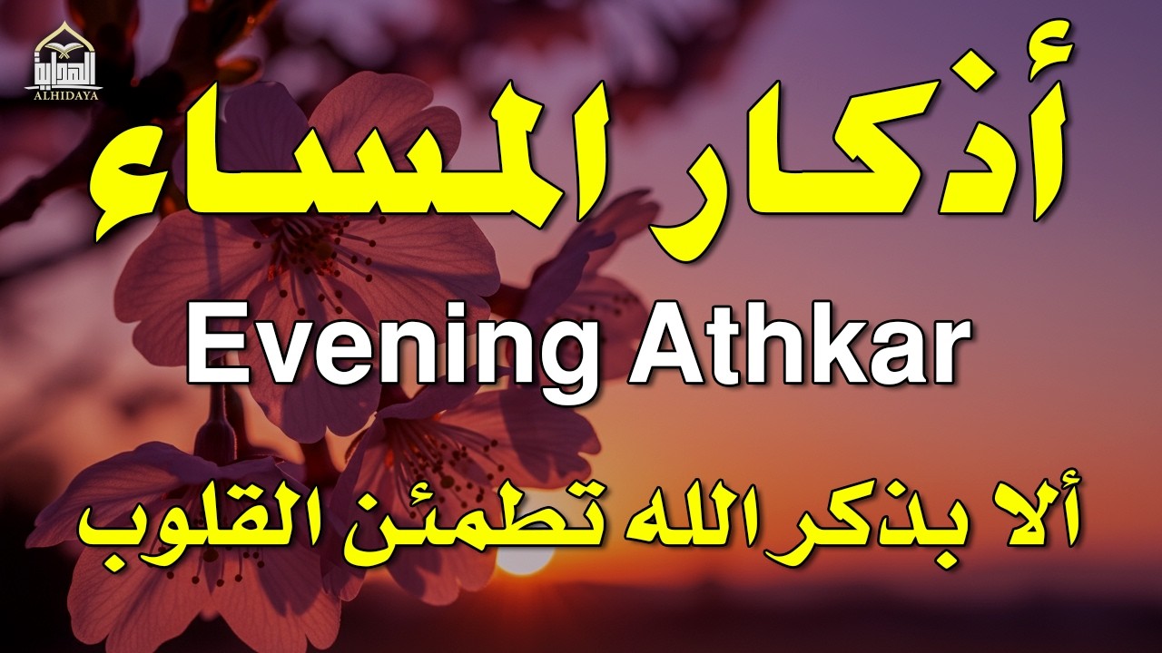 اذكار المساء راحه نفسيه بصوت يريح قلبك 💚 حصن نفسك وبيتك من الشيطان - azkar evening | By Alaa Aqel