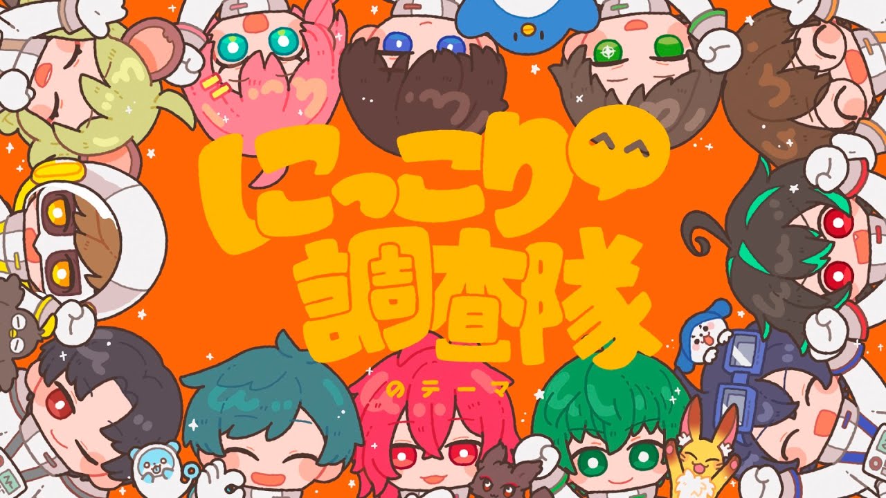にっこり^^調査隊のテーマ Covered by とびユニ【オリジナルMV】