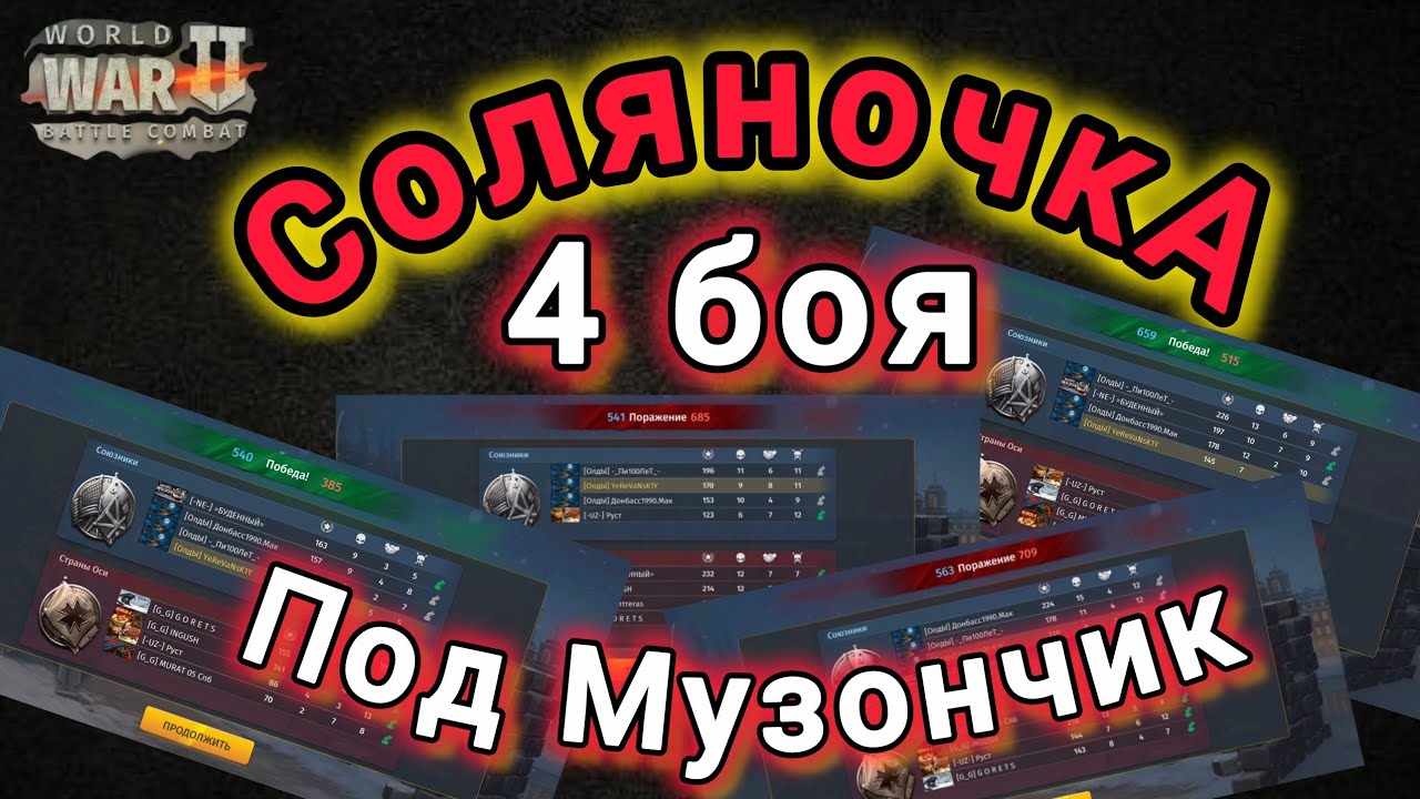 Игра World War 2: Соляночка : 4 боя под Музончик 🔥🔥👍🤝