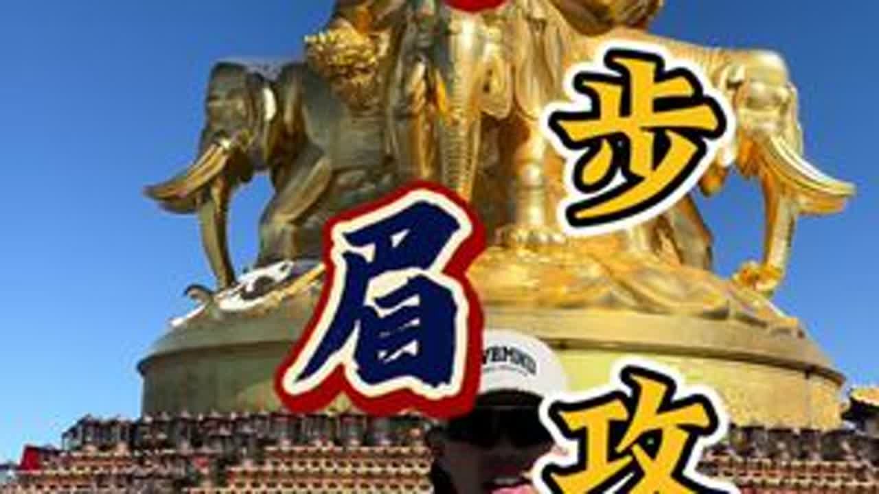 第一次爬峨眉山，应该怎么爬？全程干货，爬峨眉山不是爬一座山而是一群山，身有体会#一起爬山 #峨眉山 #旅行推荐 #登顶 #徒步