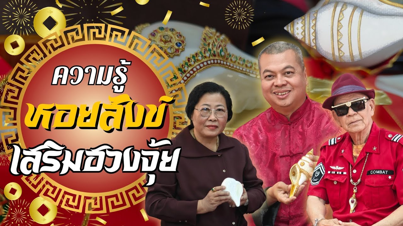 ความรู้หอยสังข์เสริมฮวงจุ้ย เสริมมงคล @อาจารย์กวงจีเต็กลิ้ม