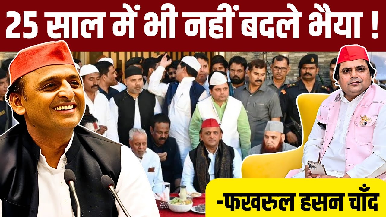 Fakhrul Hasan Chand का खुलासा | Akhilesh Yadav से पहली मुलाकात और 25 साल का सफर