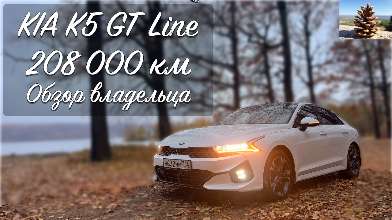 KIA K5 GT line, 208 000 км, обзор владельца и стоимость владения