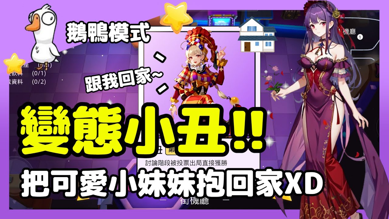 【鵝鴨殺】變態小丑!!必看強烈推薦!我要把可愛妹妹抱回家了🥰🥰 | 小丑 @Leka_story