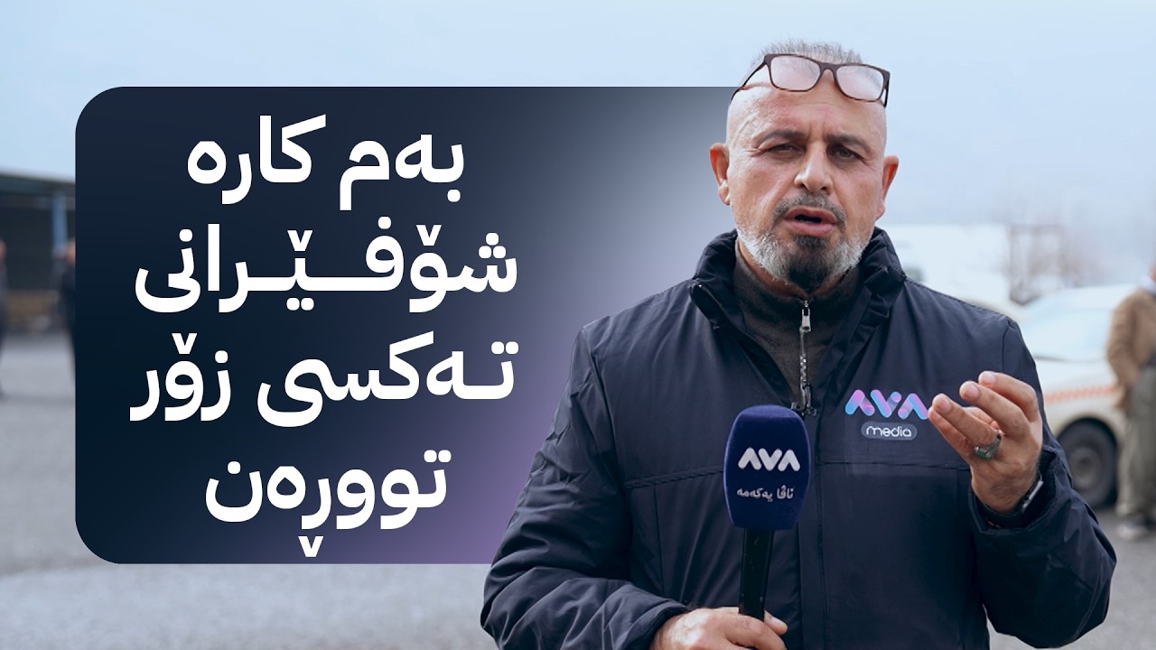 بە ڕزگار بڵێ؛ ئۆتۆمبێلی تایبەت ئەم کارە دەکەن دژی شۆفێرانی تەکسی