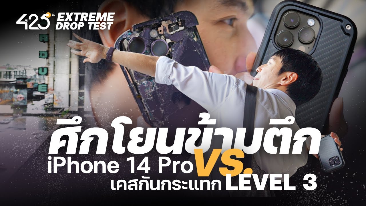 ศึกโยนข้ามตึก iPhone 14 Pro VS เคสกันกระแทก Lv.3 | 425° Extreme Drop Test