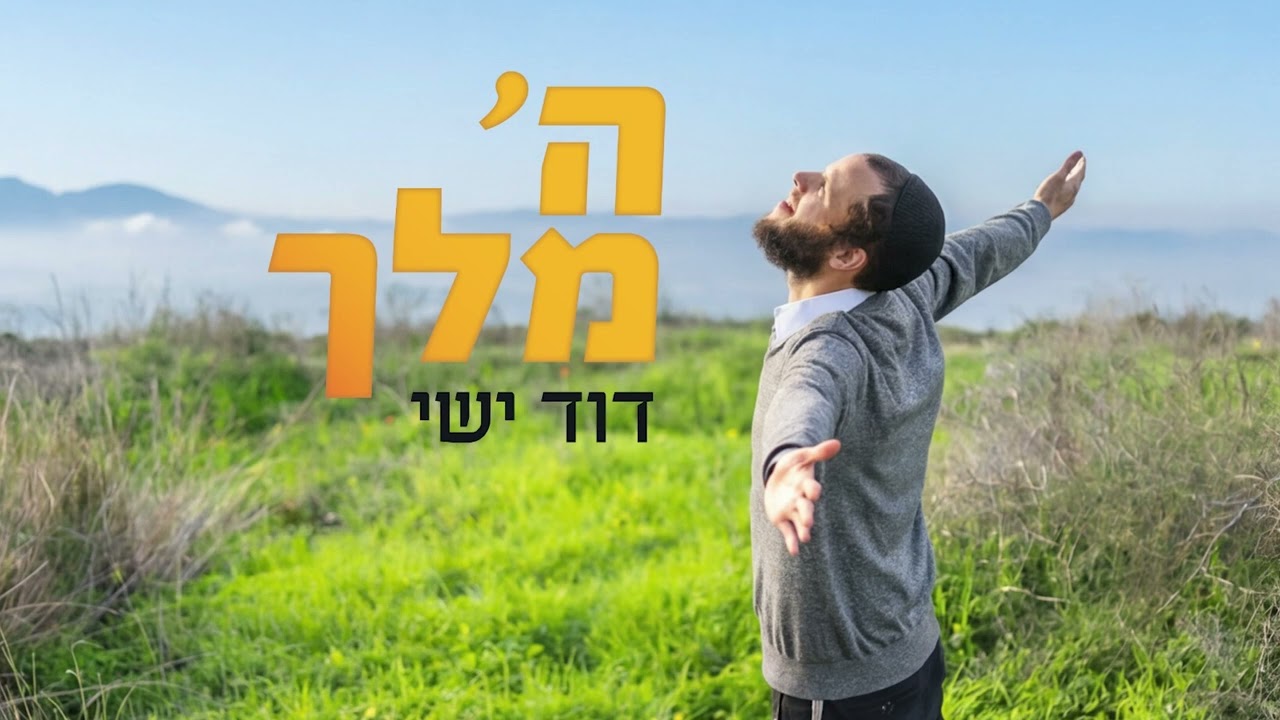 ה' מלך - דוד ישי | Hashem Melech - Dovid Yishai