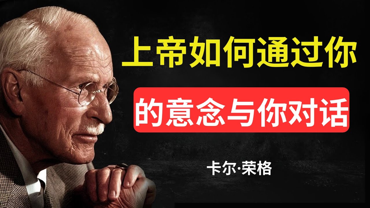 你知道吗？上帝可以通过你的意念与你对话？别再忽视他了！| 卡尔·荣格