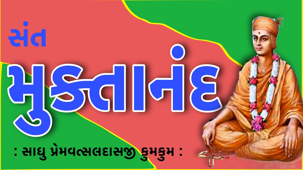 સંત સાહિત્યપર્વ | Sant Sahityaparv | સંત મુક્તાનંદ | Muktanand Swami | Sadhu Premvatsaldasji kumkum