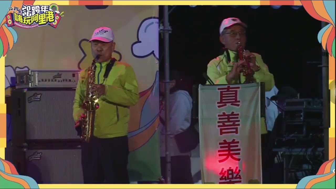 2025 里港跨年晚會 期待再相會