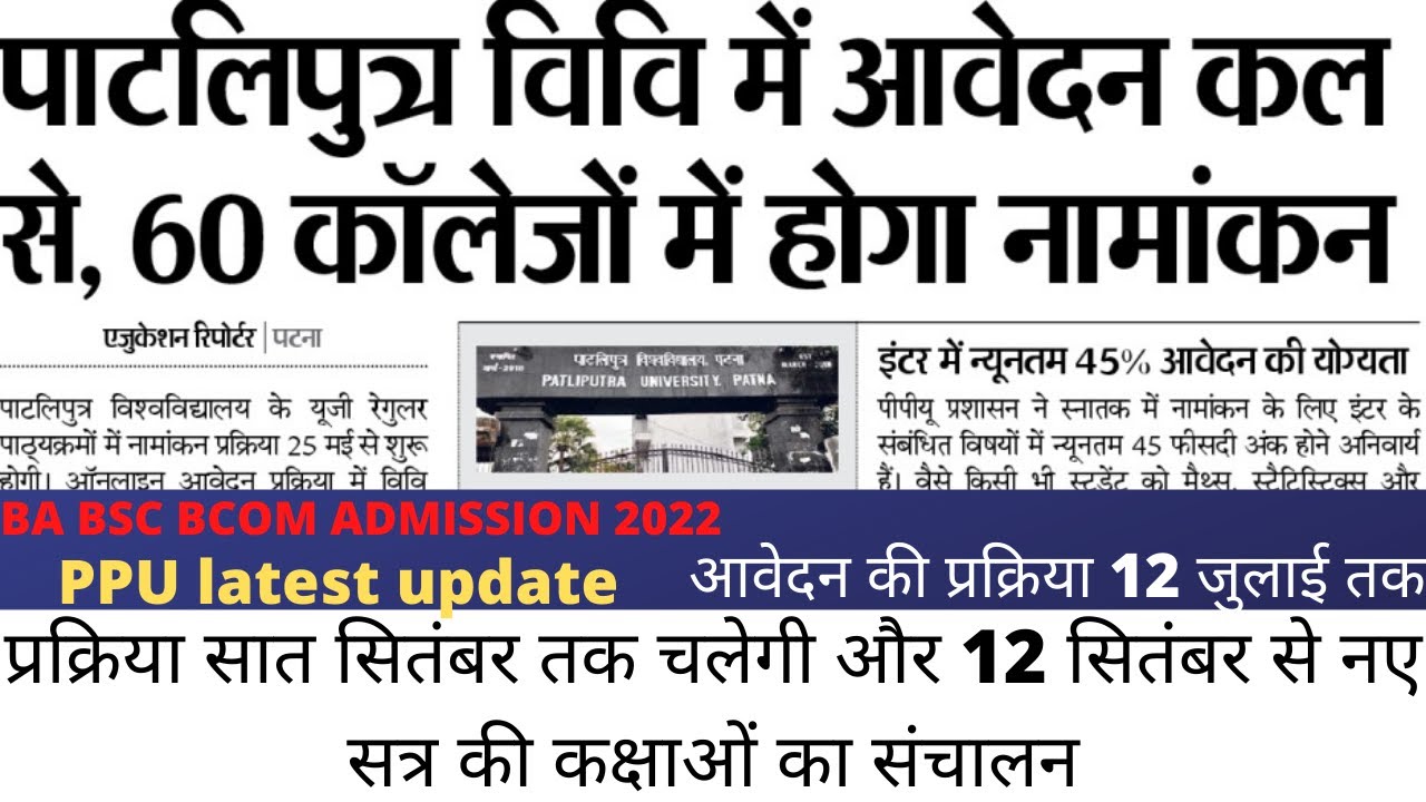 Patliputra University BA, BSc, BCom Part 1 Admission 2022-25| ppu ba part 1 admission 2022 date जारी