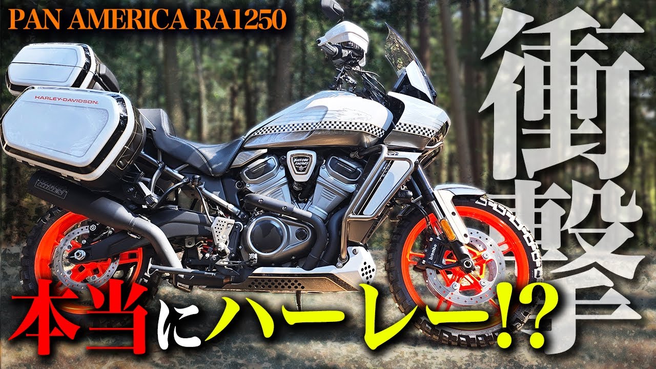 【ハーレー紹介】“パンアメリカ”をフルカスタム！これは欲しい…！【PanAmerica1250 】