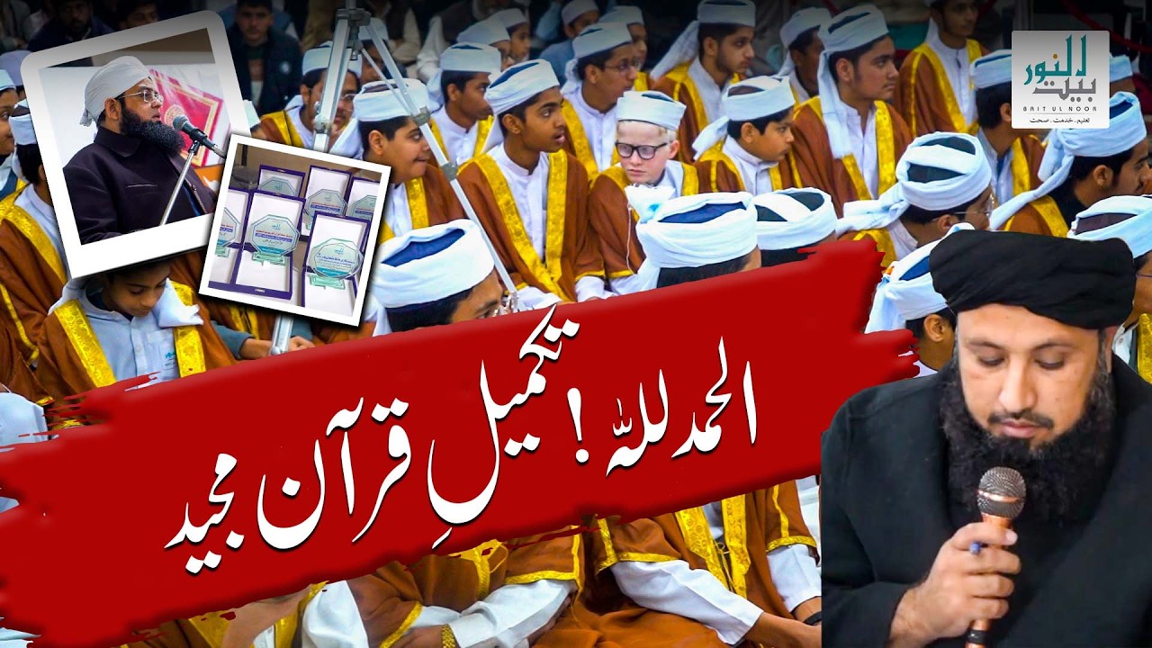 𝐐𝐮𝐫𝐚𝐧 𝐂𝐨𝐦𝐩𝐥𝐞𝐭𝐢𝐨𝐧 | 𝐄𝐦𝐨𝐭𝐢𝐨𝐧𝐚𝐥 & 𝐁𝐥𝐞𝐬𝐬𝐞𝐝 𝐈𝐬𝐥𝐚𝐦𝐢𝐜 𝐌𝐨𝐦𝐞𝐧𝐭 | Al Noor  School