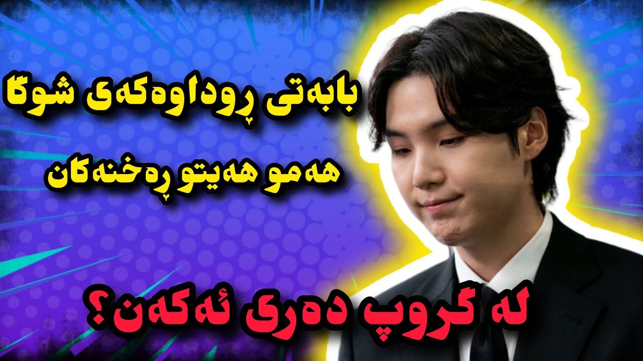 هەمو هەواڵەکانی سەر ڕوداوەکەی شوگا و ڕوونکردنەوەی تەواو| بۆ ئەیانەوێ لە گروپ دەری کەن؟😭💔