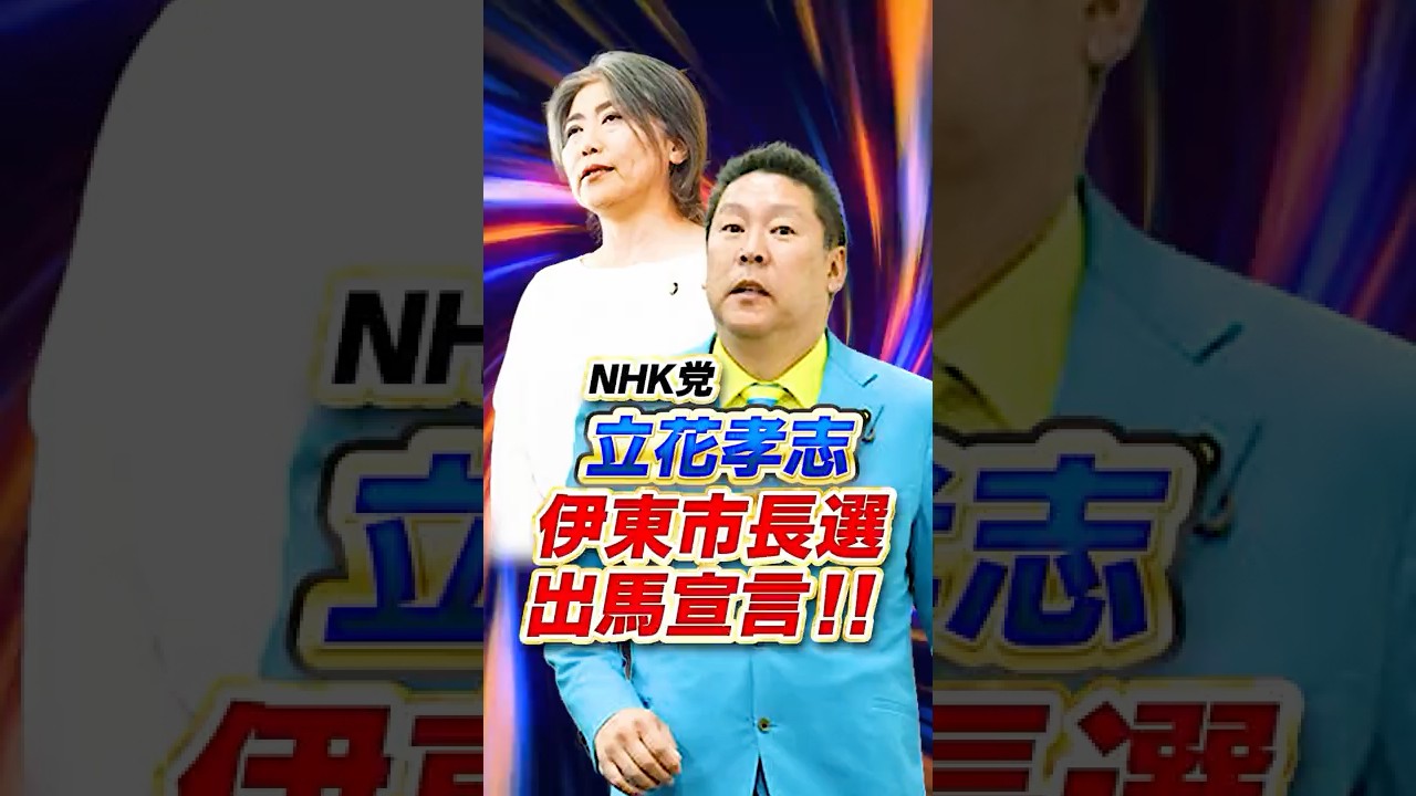 伊東市長選 出馬意向「NHK党 立花孝志」　#高市 #立花孝志 #田久保 #メガソーラー