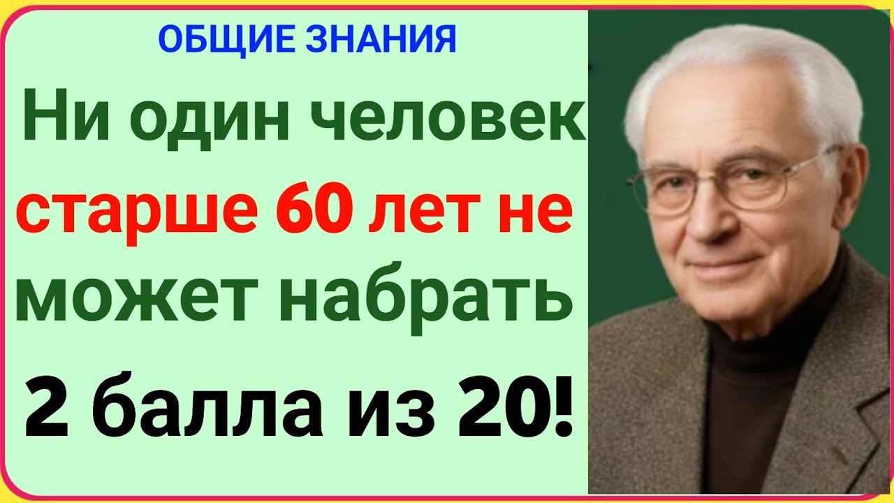 Ни один человек старше 60 лет не может набрать 2 балла из 20! 😱 Проверь себя!