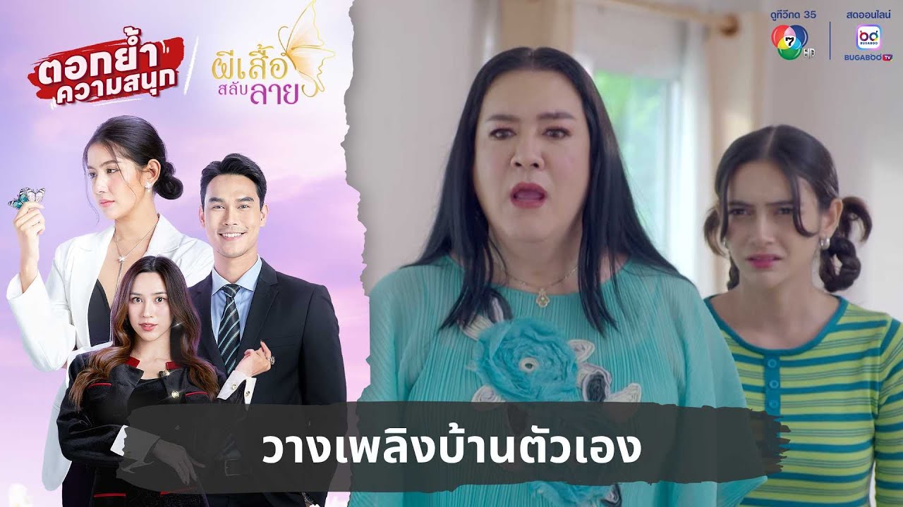 วางเพลิงบ้านตัวเอง | ตอกย้ำความสนุก ผีเสื้อสลับลาย EP.14