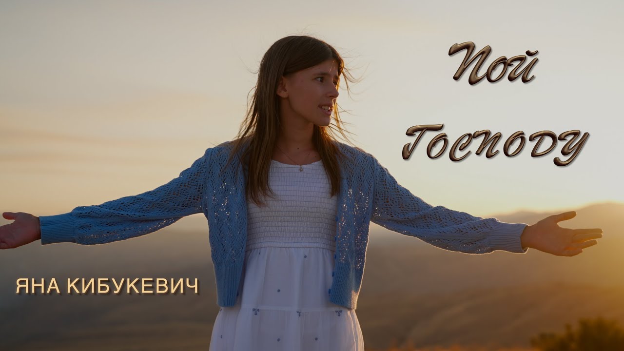 🔴 ПОЙ ГОСПОДУ Яна Кибукевич Новые христианские песни 2024
