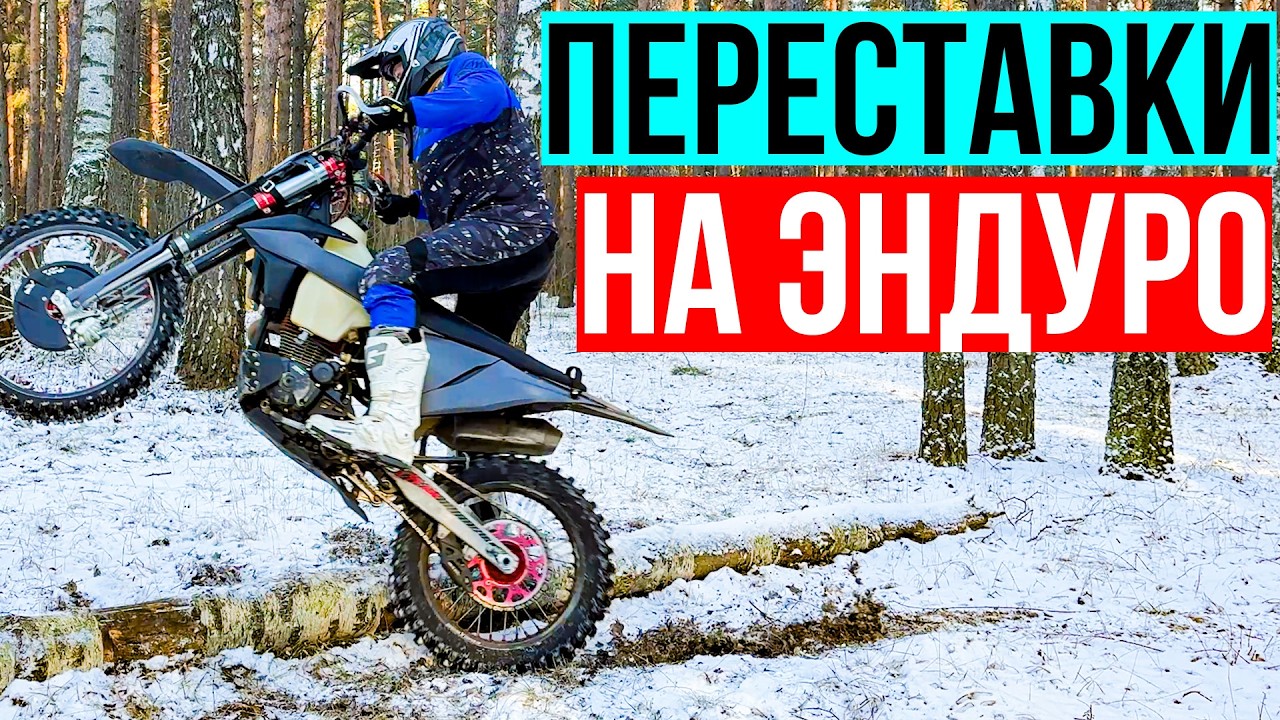 Как сделать переставку на эндуро. Переезд бревна с места. Переставка на эндуро