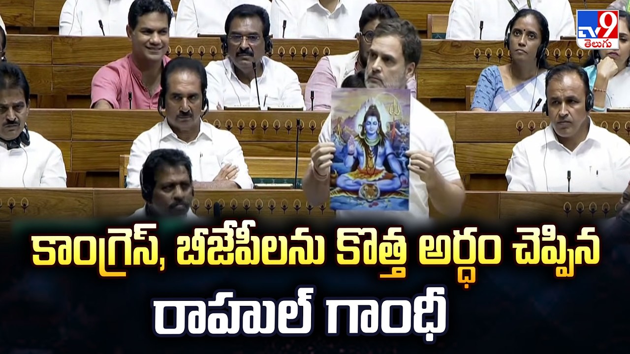 Rahul Gandhi Redefines BJP and Congress:కాంగ్రెస్, బీజేపీలను కొత్త అర్ధం చెప్పిన రాహుల్ గాంధీ  - TV9