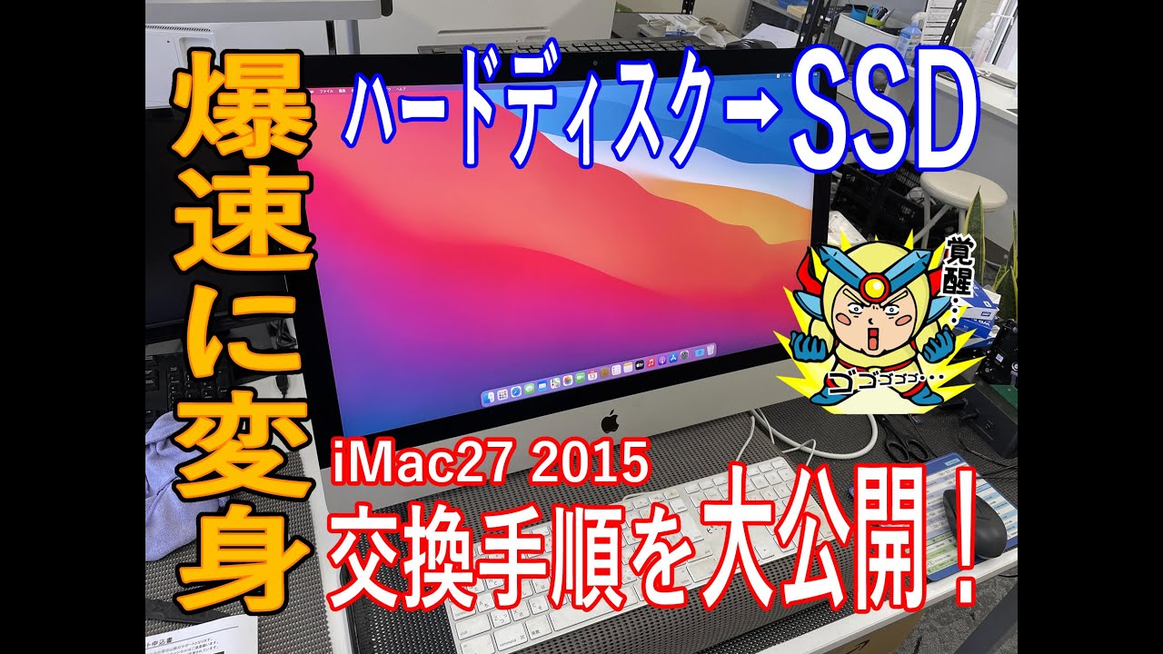 【パソコン修理】SSD換装作業 iMac A1419 (Retina 5K, 27-inch, Late 2015)