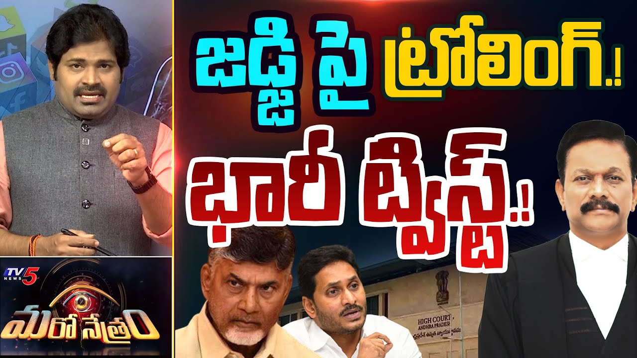 Maro Netram : జడ్జితో జగడం..! | Trolls on AP High Court Judge | Jagan | Shiva Explained | TV5 News