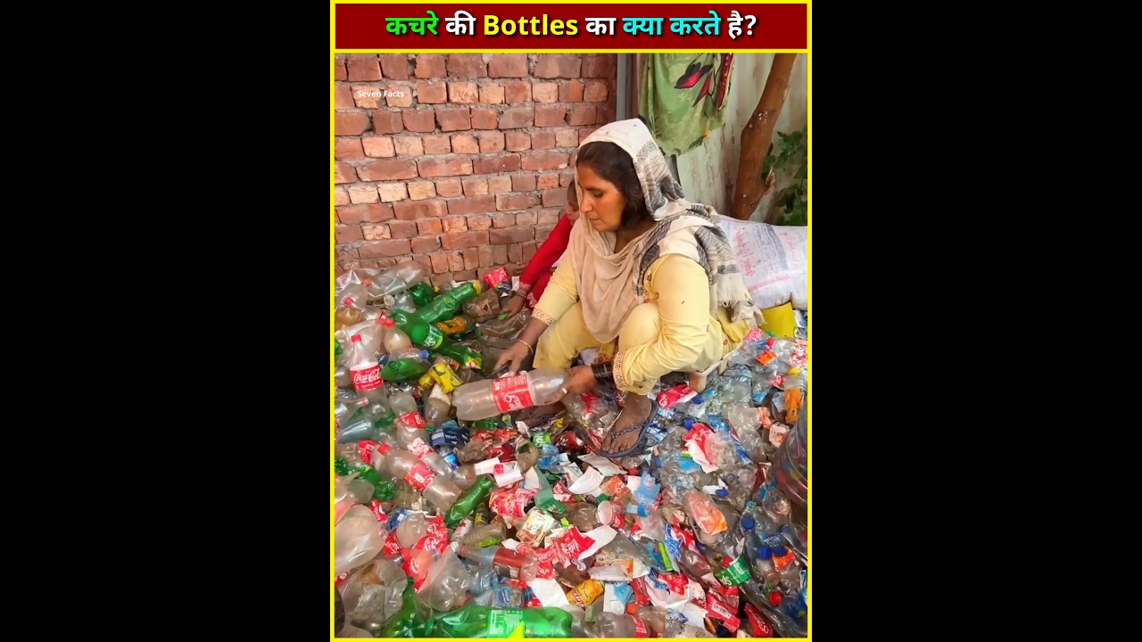 कचरे की Bottles का क्या करते है ♻️