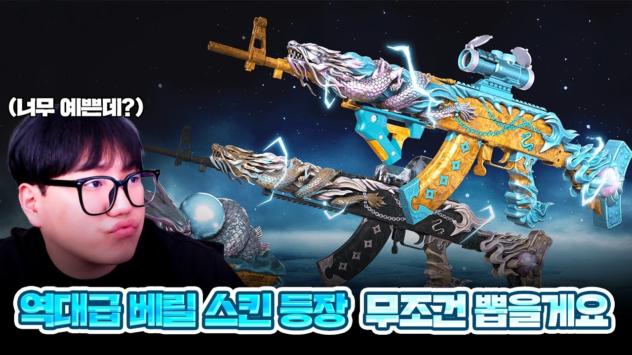 역대급 베릴 스킨 등장!! 무조건 뽑겠습니다
