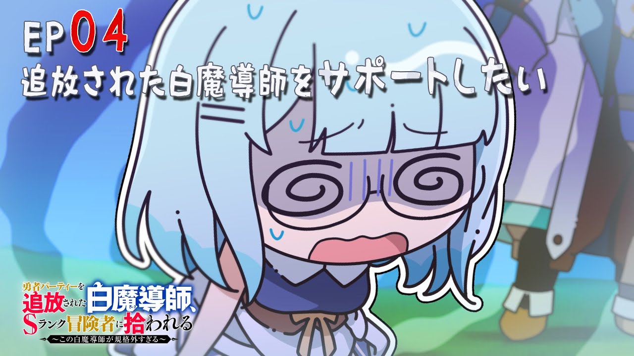 「追放白魔導師」ミニアニメ ＃４「追放された白魔導師をサポートしたい」