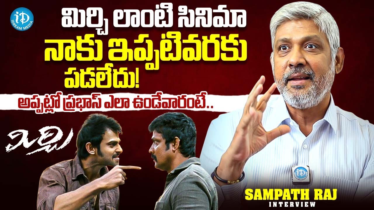 Actor Sampath Raj About Prabhas | Mirchi | Actor Sampath Raj Interview | iDream Trending
