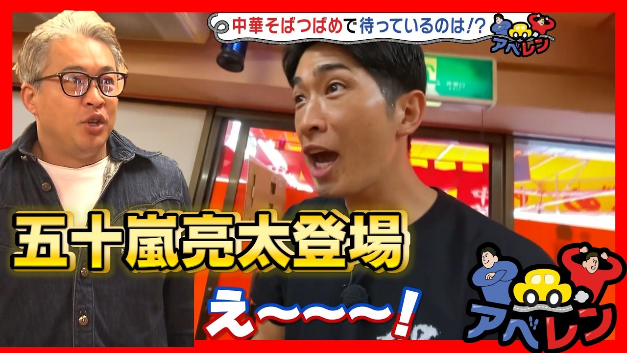 【アベレン】元メジャーリーガーからの逆オファーの巻|安部友裕と中田廉のドライブバラエティ