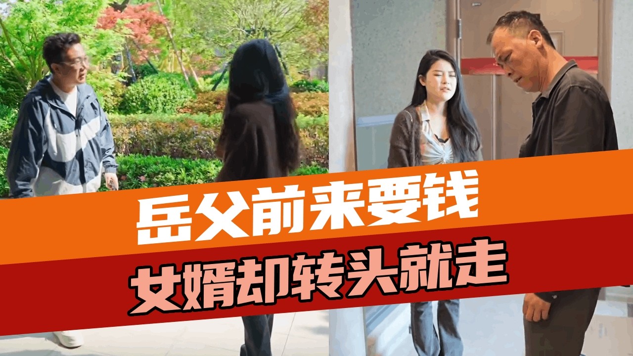 丈母娘生病住院岳父前来要钱，女婿却不管不问转头就走！竟是因为岳父偷偷将钱给了小舅子！