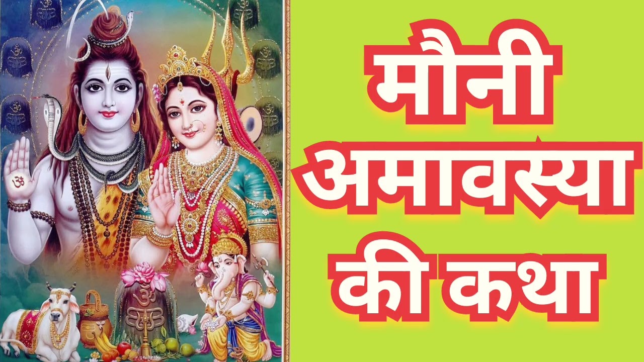 मौनी / माघ अमावस्या की कथा अवश्य सुनें| Mauni/Magh Amavasya Ki Katha Sune|Mauni Amavasya Ki Katha