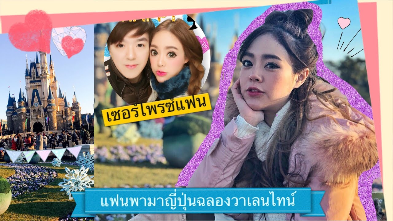 บินไปโตเกียวดิสนี่แลนด์ในวันวาเลนไทน์ (เซอร์ไพรซ์ที่ญี่ปุ่น) | GuzjungJiraa