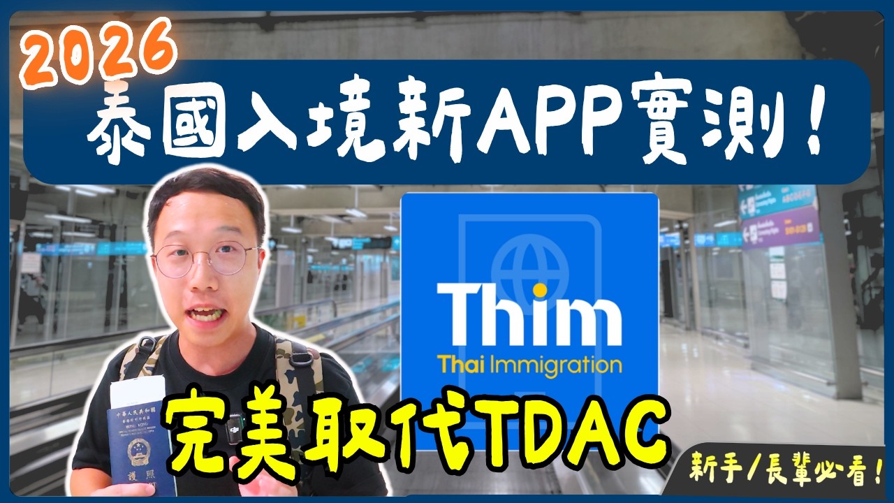 【泰國入境2026】最新THIM APP機場實測！完美取代TDAC？職員話唔識但移民局秒過！手把手教學＋終極伏位大公開｜曼自由行｜泰國C生活