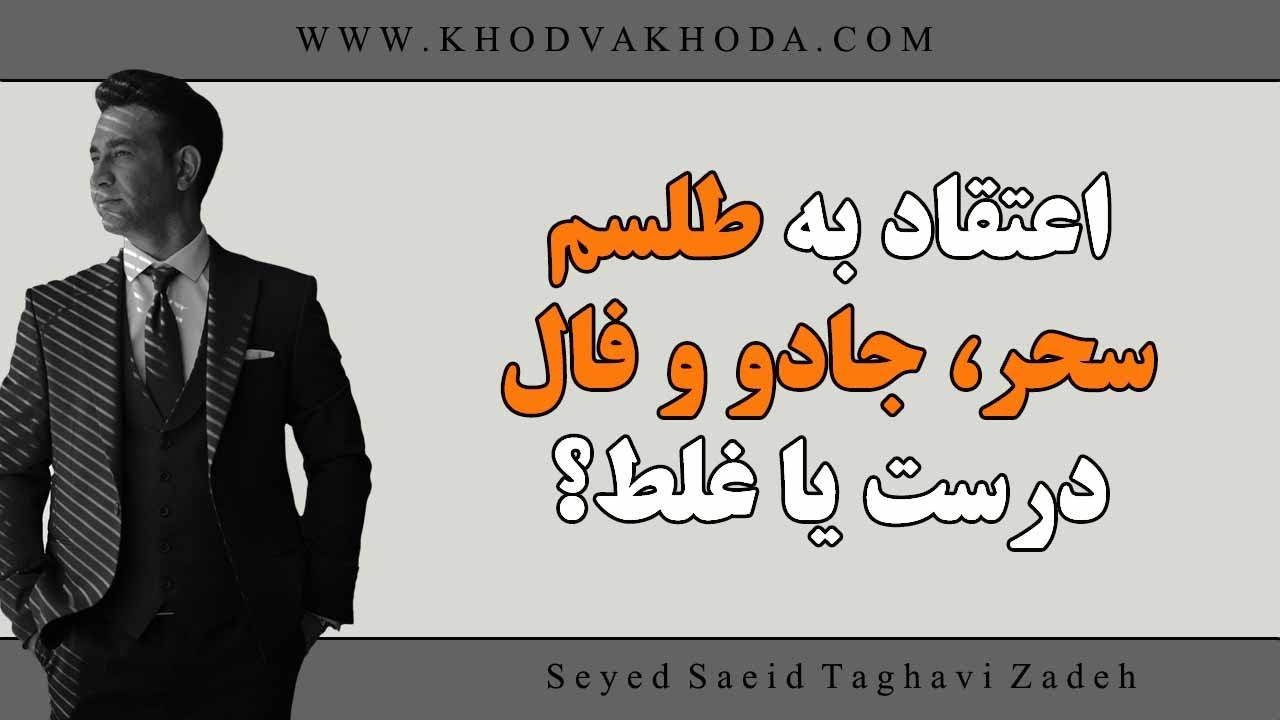 آیا فال، طلسم ،سحر و جادو وجود دارند و بر زندگی ما تاثیر گذار هستند؟