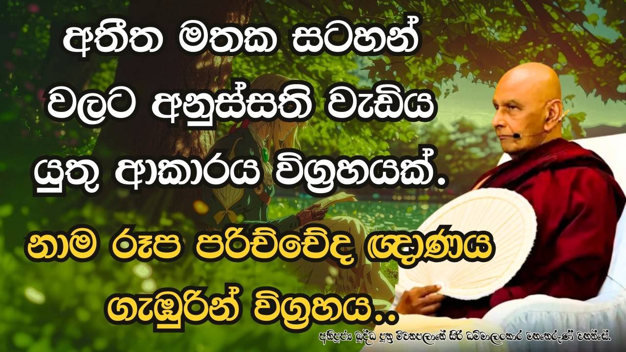 ඔබ තුල තිබෙන අතීත මතක සටහන් ඉවත් කරගමුද?