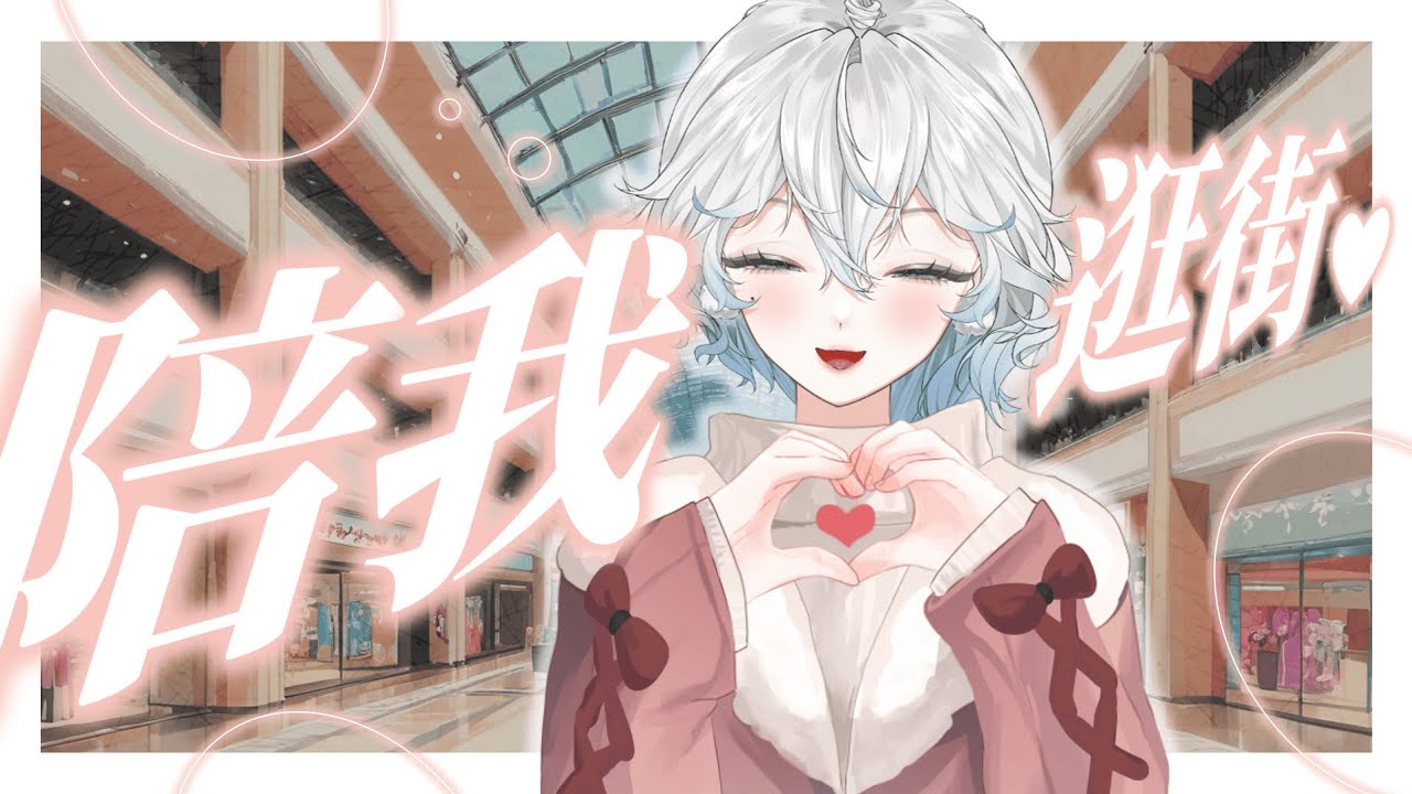 【線上逛街】陪我一起挑我們喜歡的東西❤ 手要比愛心所以沒辦法拿包包了~(? #降落歡迎 #初見歡迎 ┈ 天上被子 ☄︎