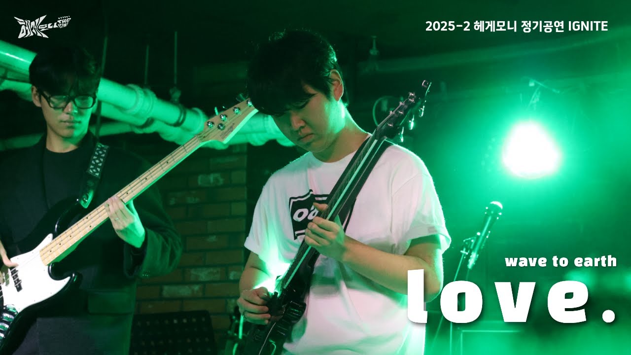 2025-2 헤게모니 정기공연｜wave to earth - love.