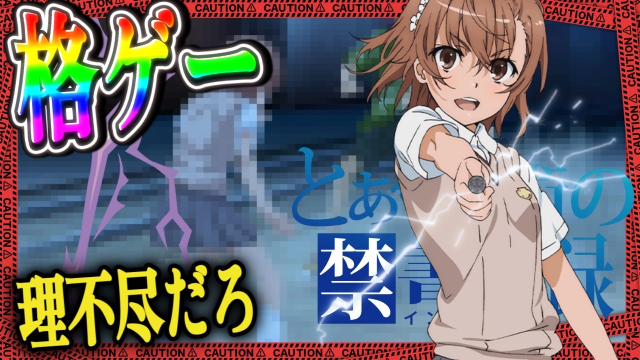 お姉様〜～～～♡」psp 「とある魔術の禁書目録」1.20.1