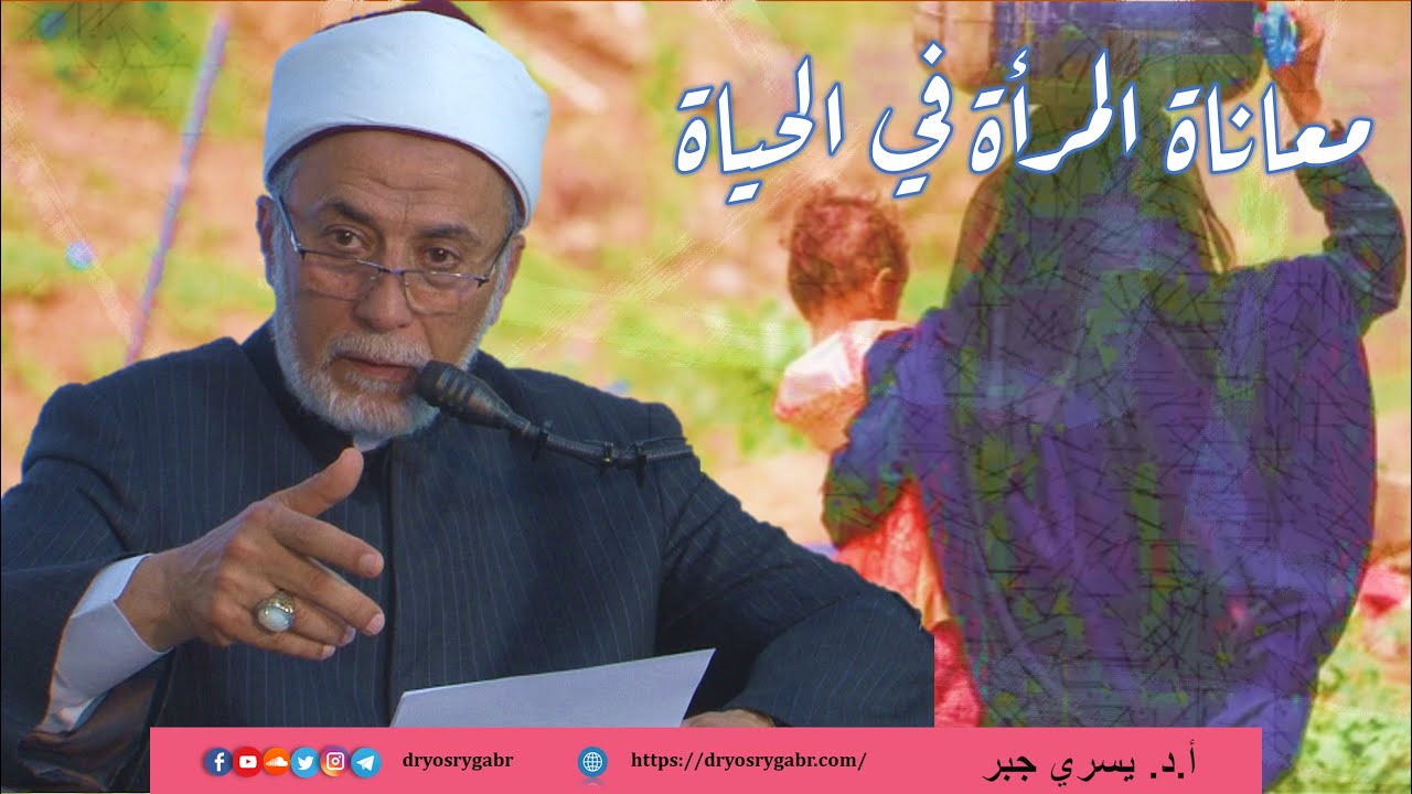 ليه الست دايما بتتألم في حياتها؟