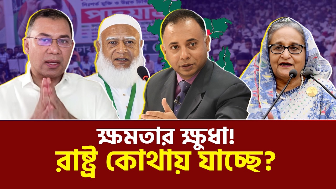 দুর্নীতিমুক্তির দাবি বনাম ক্ষমতার ক্ষুধা—রাষ্ট্র কোন পথে? | Zillur Rahman