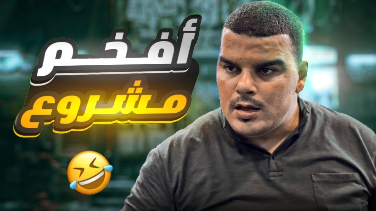 أفضل طريقة لجلب الزبائن 🤣