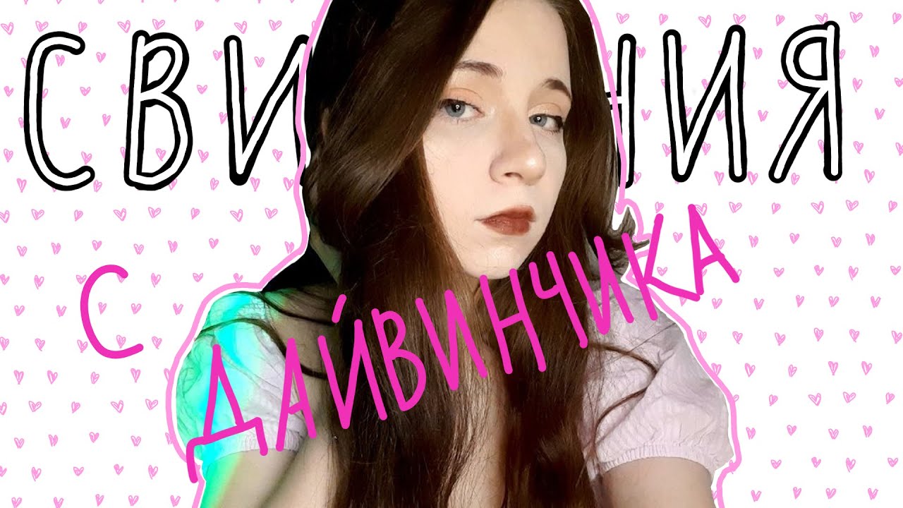 СВИДАНИЯ С ДАЙВИНЧИКА | ПОТНЫЙ ПАРЕНЬ И ЗЛОЙ ЧЕЧЕНЕЦ