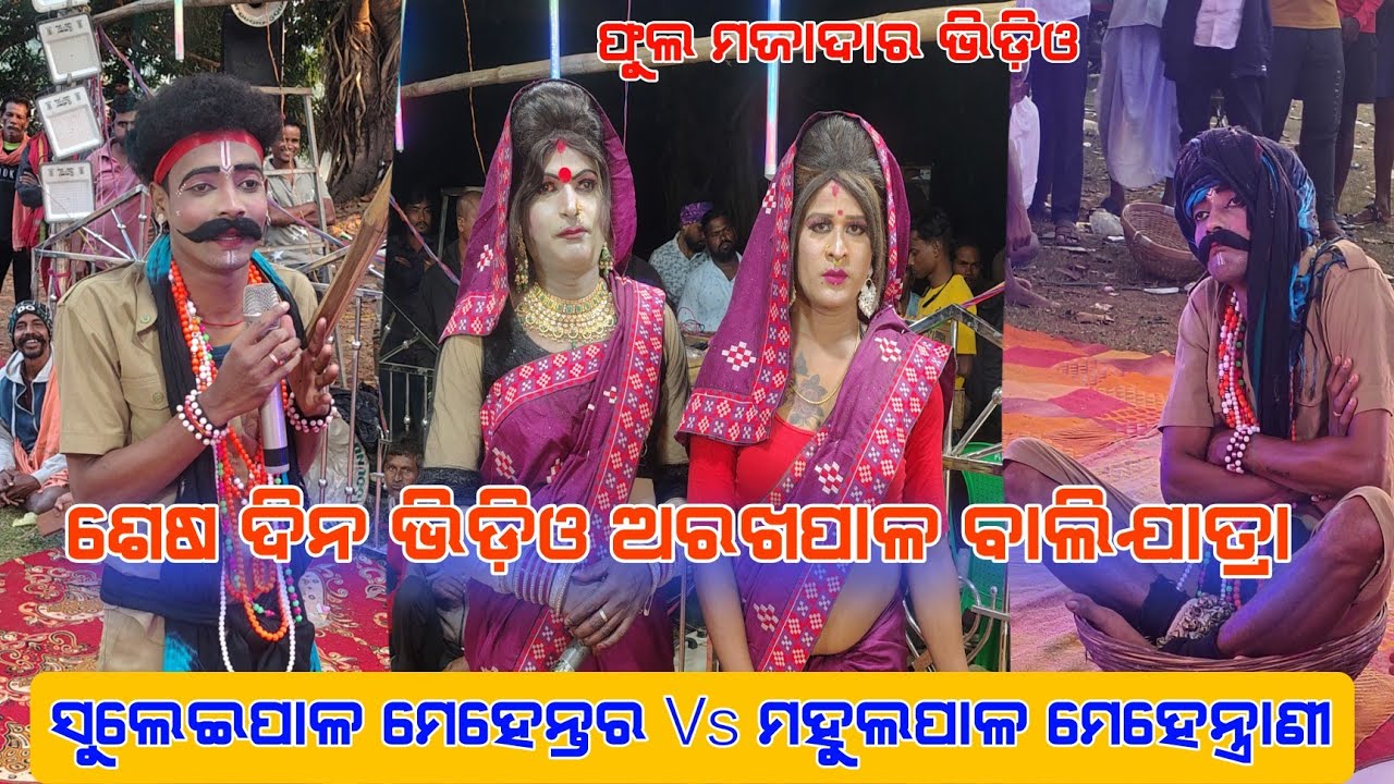 ମୁଁ ଠିଆ ମରା ଯାଉଛି ହୋ ମତେ ବାଟ ଦିଅ ଛାଡି Suleipal mehentar Vs Mahulapal mehetrani ସ୍ଥାନ,ଅରଖପାଳ