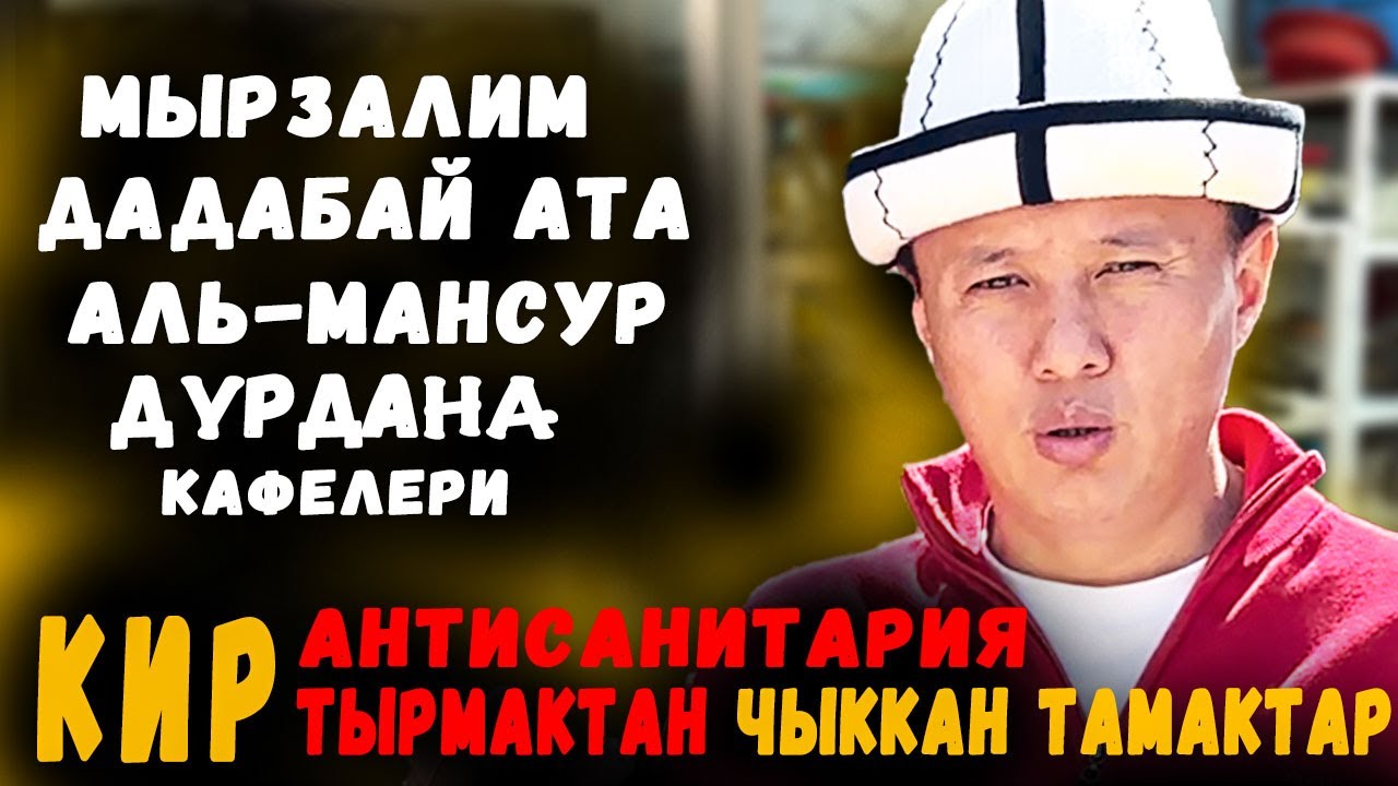 Кир тырмактан чыккан тамактар | Мырзалим, Дадабай, Аль-Мансур жана Дүрдана ашканалары | Ош