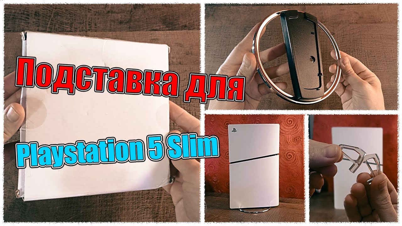 Подставка для Playstation 5 Slim